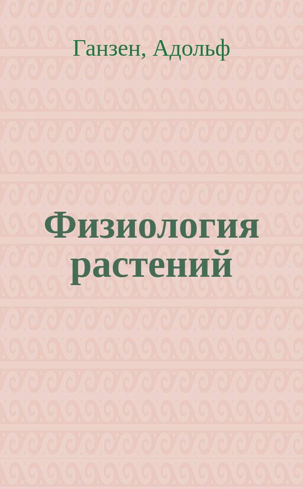 Физиология растений : Авториз. пер. с послед. нем. изд. А. Брусова