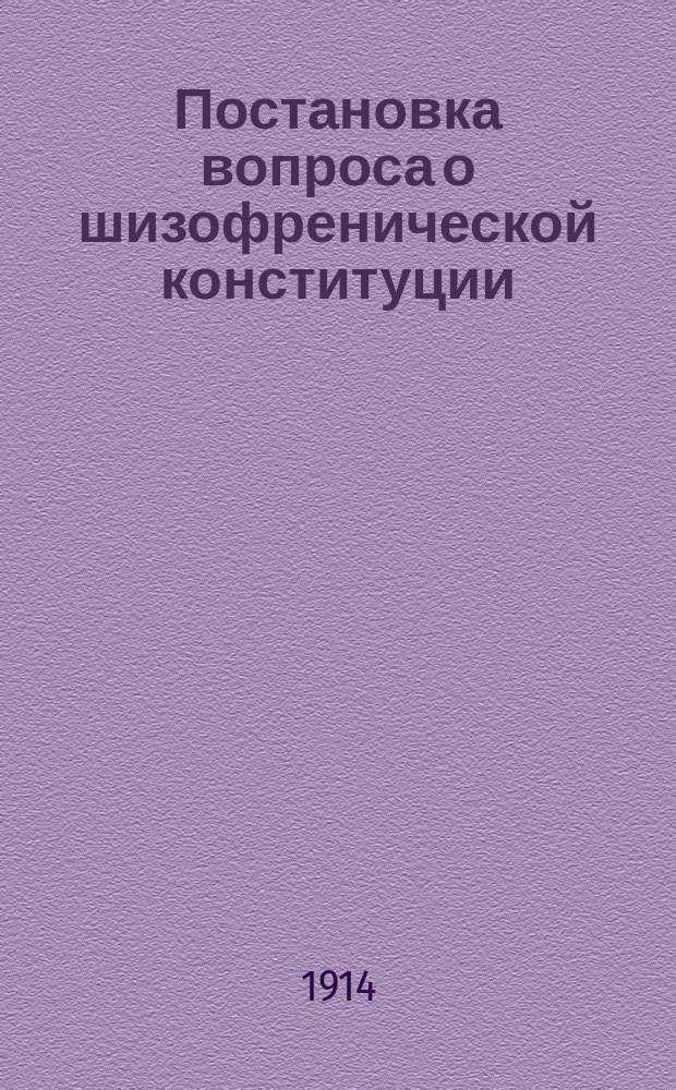 ... Постановка вопроса о шизофренической конституции