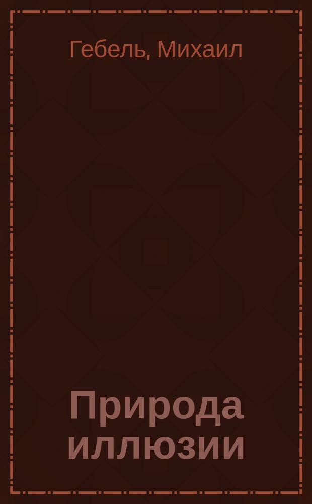 Природа иллюзии