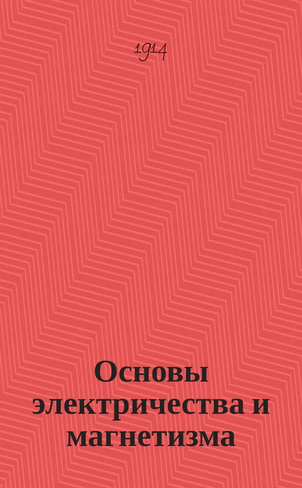 Основы электричества и магнетизма