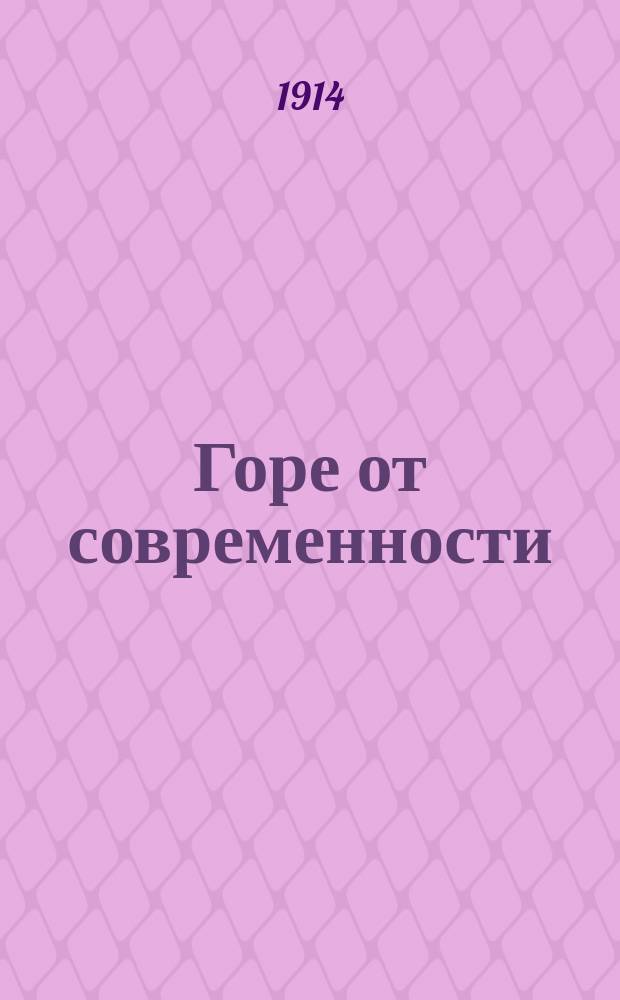 Горе от современности : Водевиль в 1 д. : Для театра миниатюр