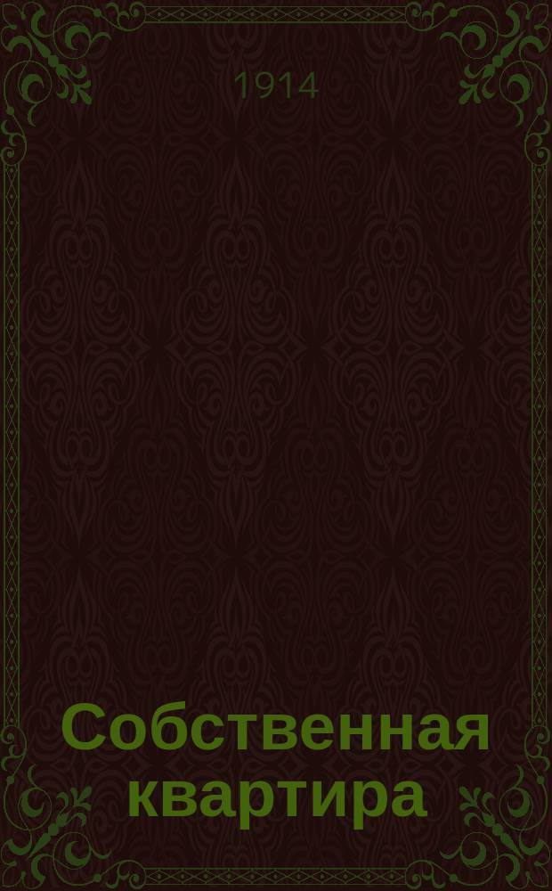 ... Собственная квартира : Посвящается жилищ. вопросу в больших городах