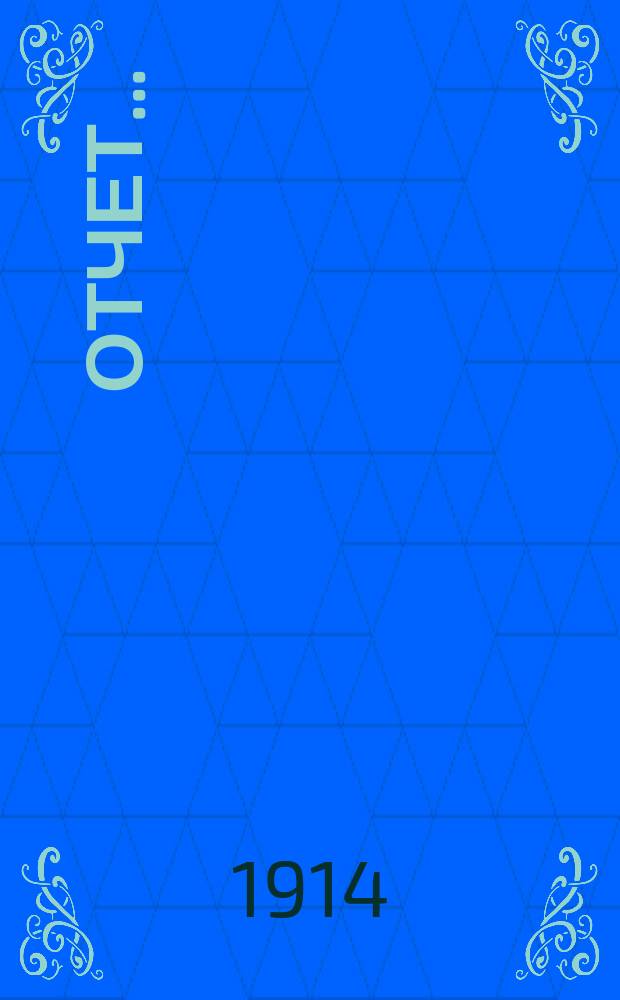 Отчет...