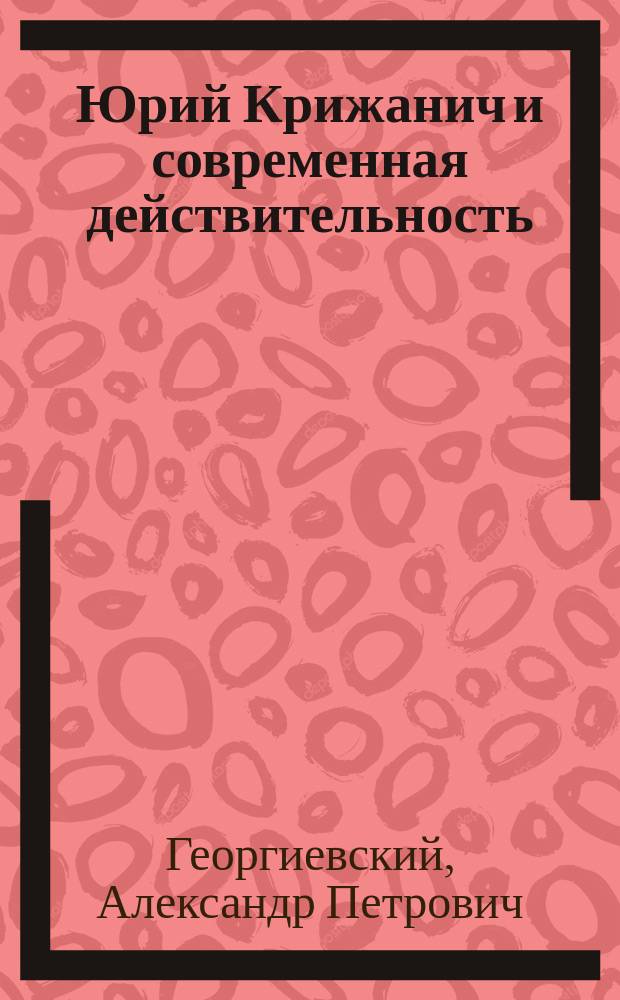 Юрий Крижанич и современная действительность