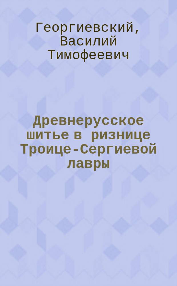 Древнерусское шитье в ризнице Троице-Сергиевой лавры