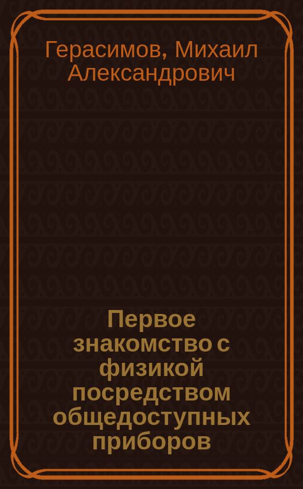 Первое знакомство с физикой посредством общедоступных приборов : Руководство для детей сред. возраста