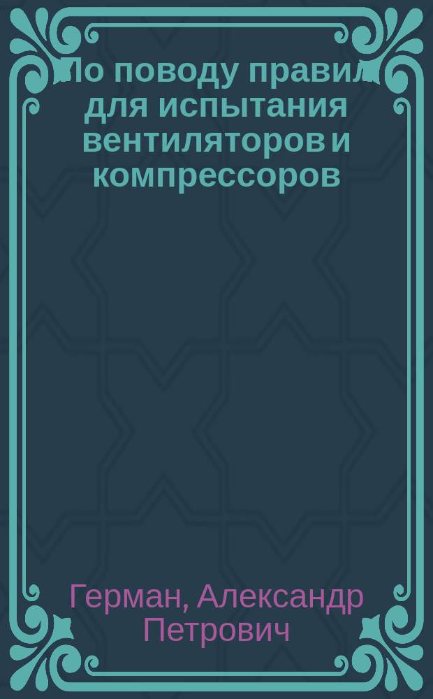 ... По поводу правил для испытания вентиляторов и компрессоров