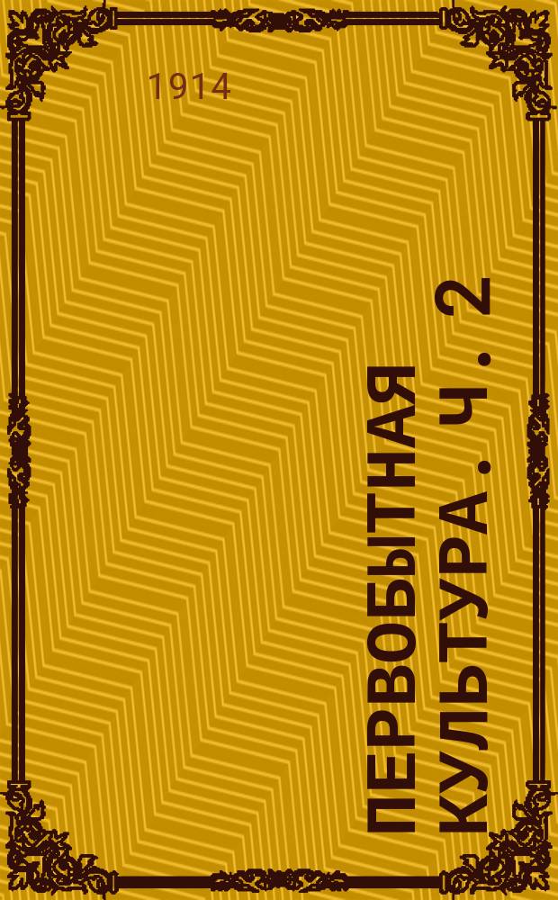 ... Первобытная культура. Ч. 2 : Бронзовый век