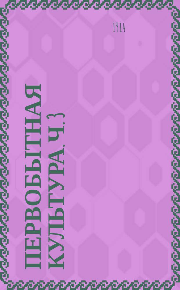 ... Первобытная культура. Ч. 3 : Железный век