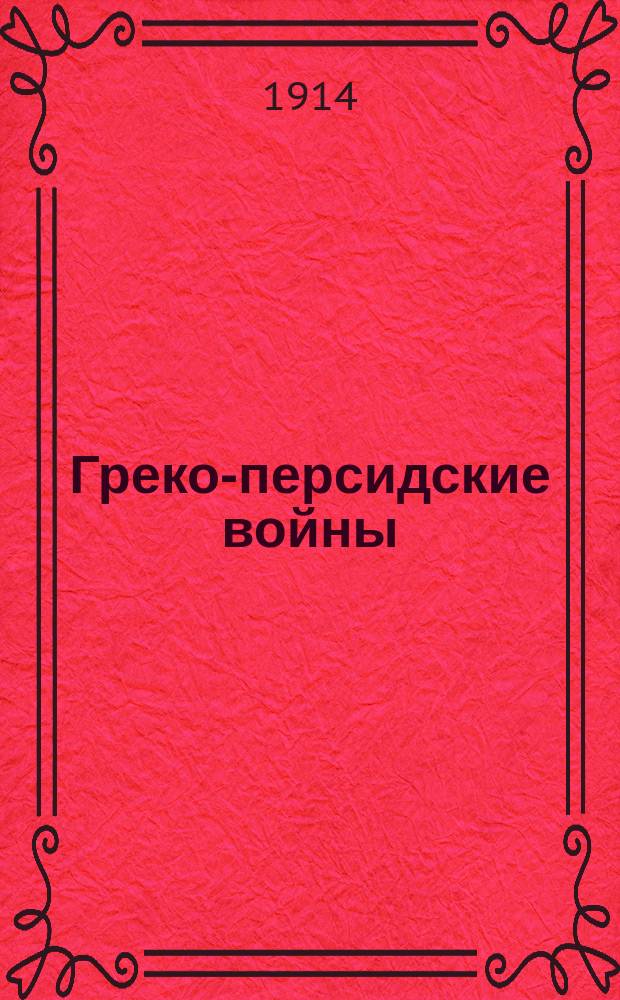 Греко-персидские войны : С введ., примеч., 31 рис. и геогр. карт. Ч. 1 : Текст
