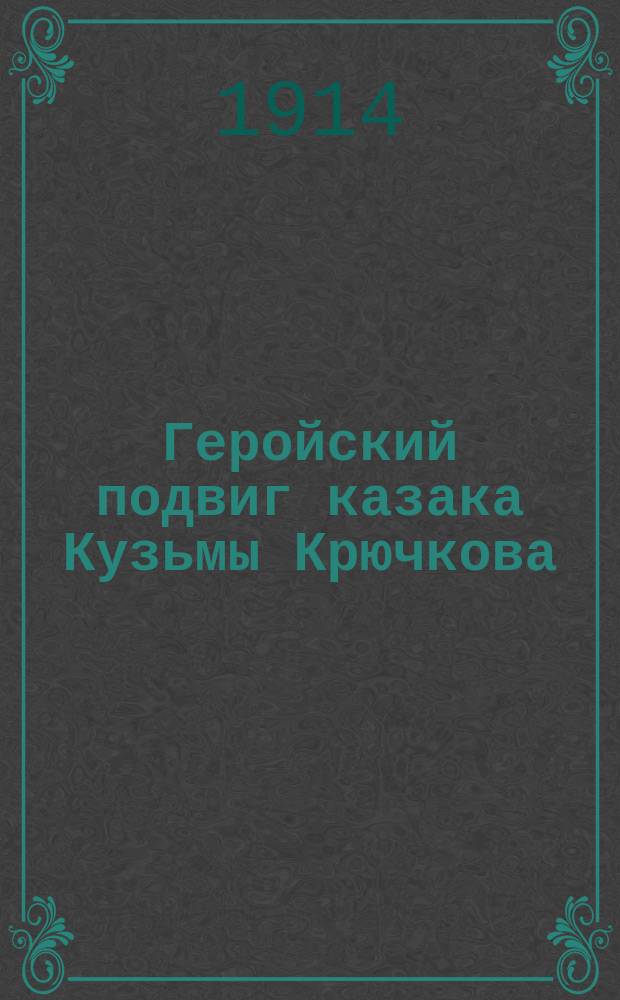 Геройский подвиг казака Кузьмы Крючкова