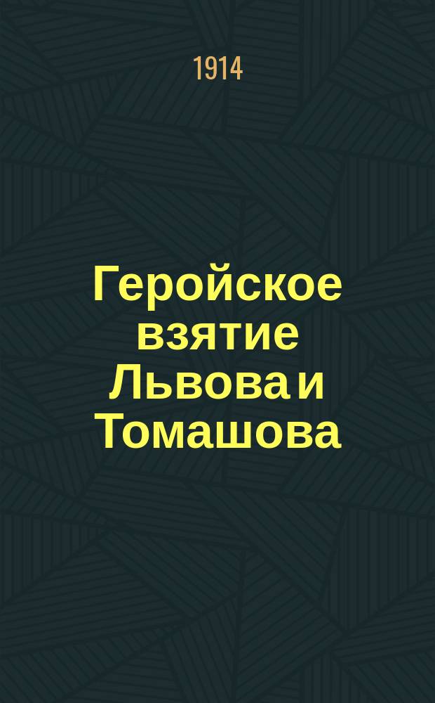Геройское взятие Львова и Томашова