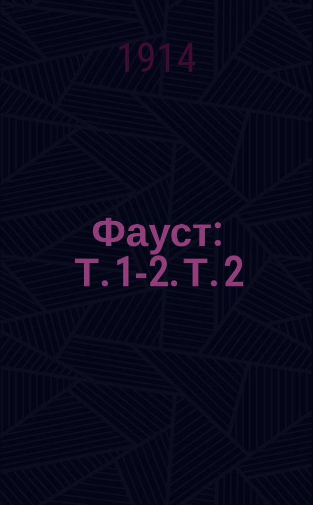 Фауст : Т. 1-2. Т. 2