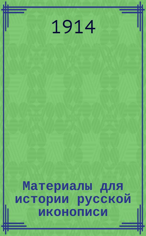 Материалы для истории русской иконописи : Вып. 1-. Вып. 1 : Два изображения св. Алексия, человека божия, ангела царя Алексия Михайловича в Звенигородском Саввино-Сторожевском монастыре