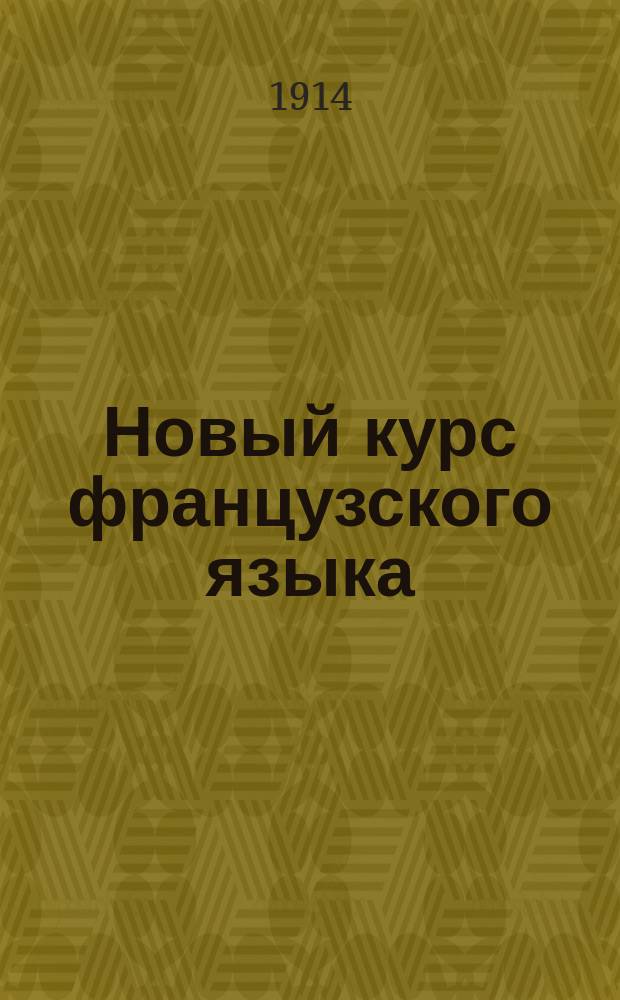 Новый курс французского языка : Для высш. коммерч. заведений и ст. кл. коммерч. и реал. уч-щ сост.: Ch. Glauser officier de l'Instruction publique, prof..., A. Tournier officier d'Acad.... Ч. 1-. Ч. 3 : Хрестоматия