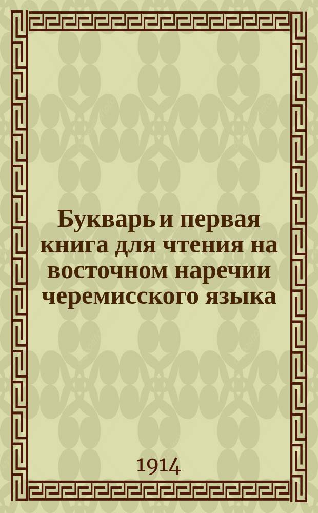 ... Букварь и первая книга для чтения на восточном наречии черемисского языка