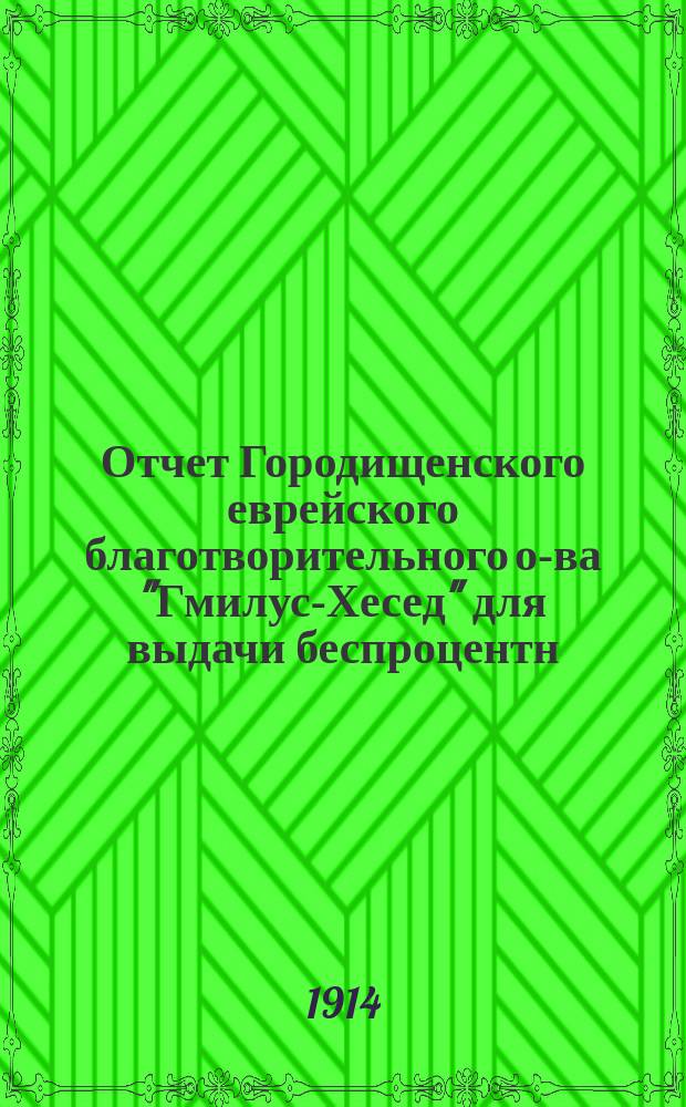Отчет Городищенского еврейского благотворительного о-ва "Гмилус-Хесед" для выдачи беспроцентн. ссуд и пособий...