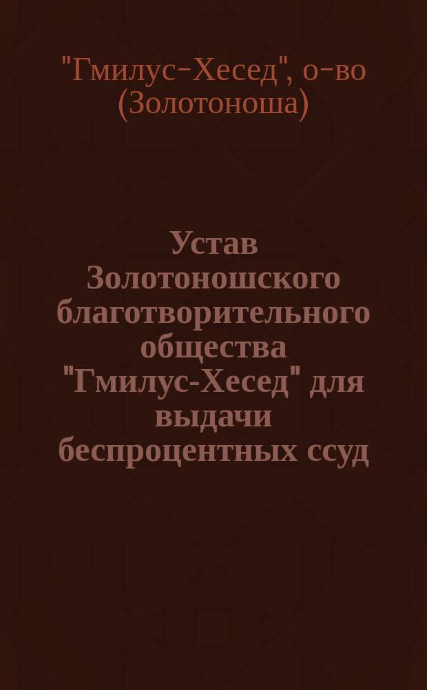 Устав Золотоношского благотворительного общества "Гмилус-Хесед" [для выдачи беспроцентных ссуд]