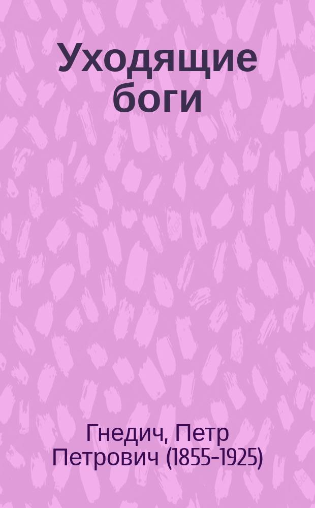 Уходящие боги : Четыре акта из эпохи 40 г. XIX в