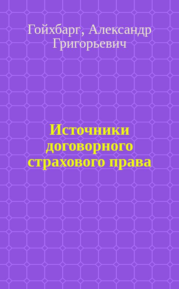 ... Источники договорного страхового права