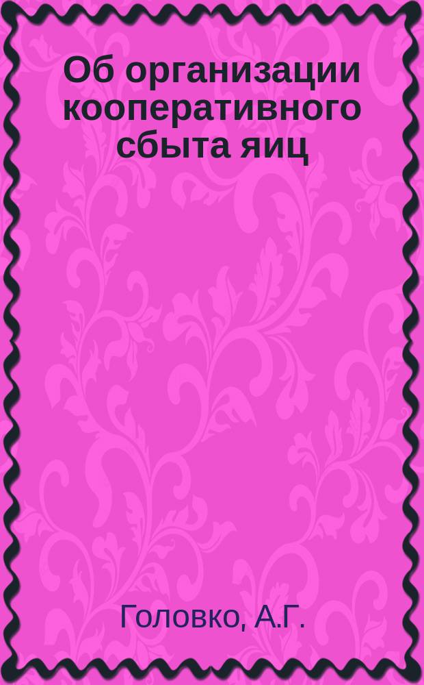 Об организации кооперативного сбыта яиц