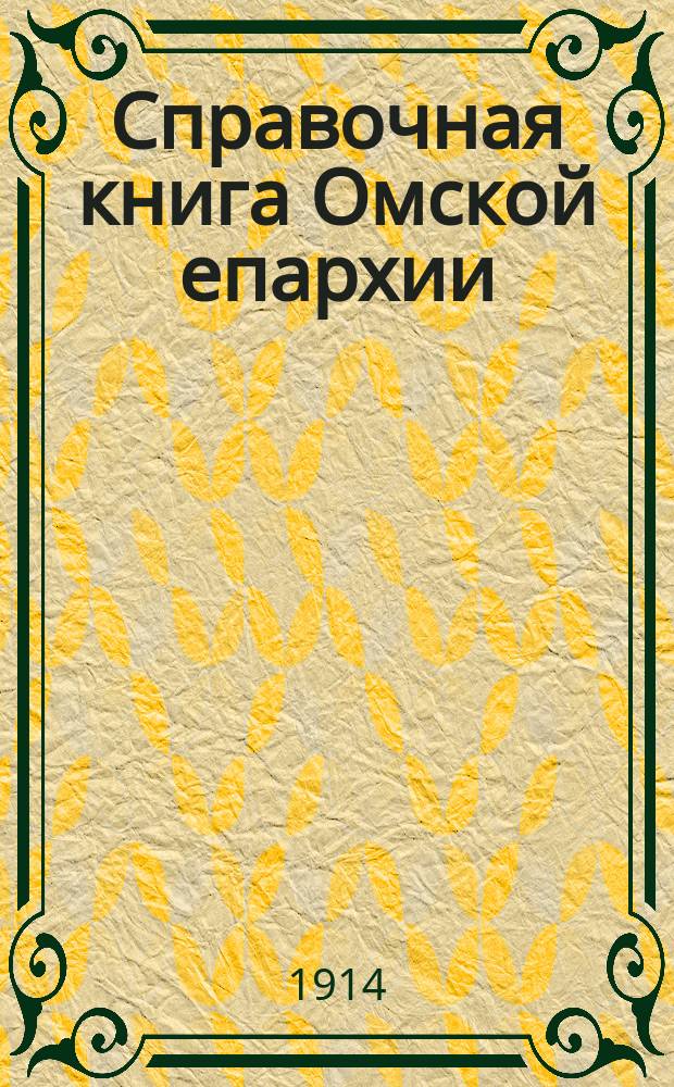 Справочная книга Омской епархии