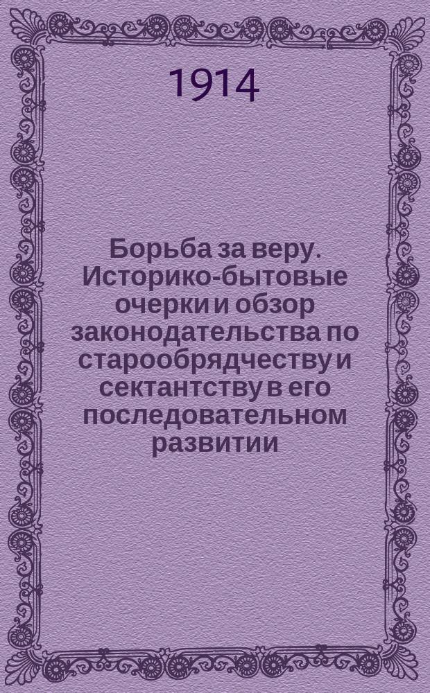 Борьба за веру. Историко-бытовые очерки и обзор законодательства по старообрядчеству и сектантству в его последовательном развитии, с прил. статей закона и высочайших указов. [В.И. Ясевич-Бородавская, д. чл. Имп. Рус. геогр. о-ва, чл.-сотрудник Юрид. о-ва при Имп. С.-Петерб. ун-те и д. чл. Религиозно-философск. о-ва (с 4-мя фот. табл.). Спб. 1912] : Рец.