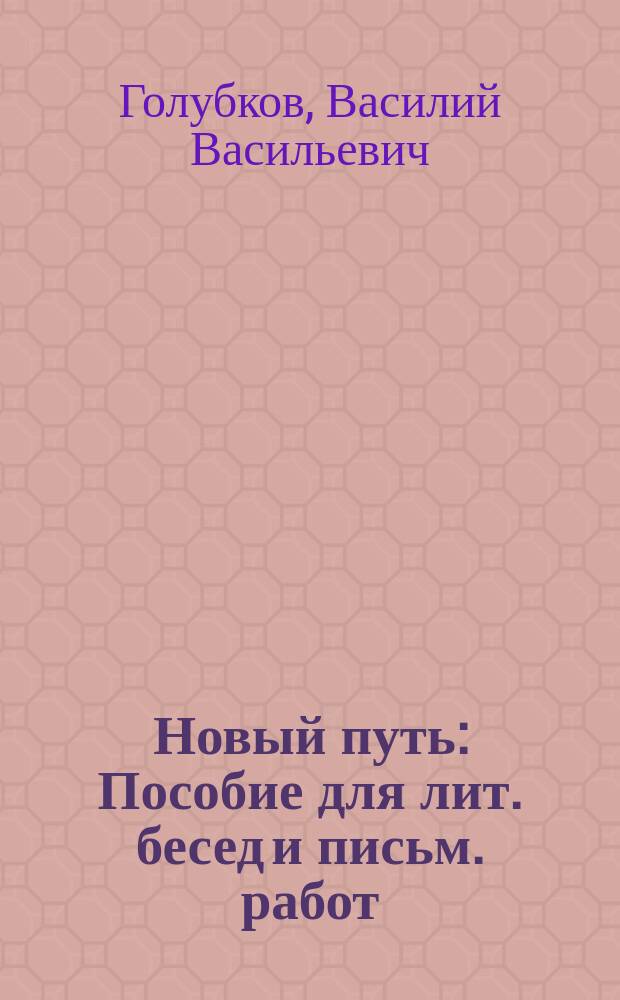 ... Новый путь : Пособие для лит. бесед и письм. работ : С 3 рис. в тексте