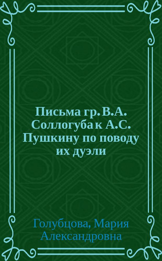 Письма гр. В.А. Соллогуба к А.С. Пушкину по поводу их дуэли