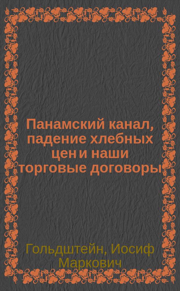 ...Панамский канал, падение хлебных цен и наши торговые договоры