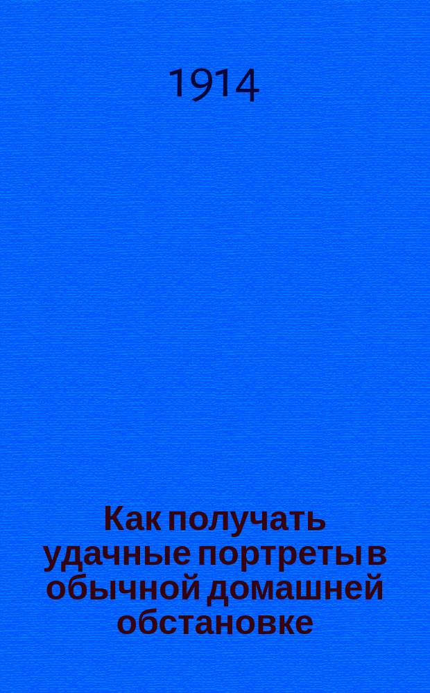 Как получать удачные портреты в обычной домашней обстановке