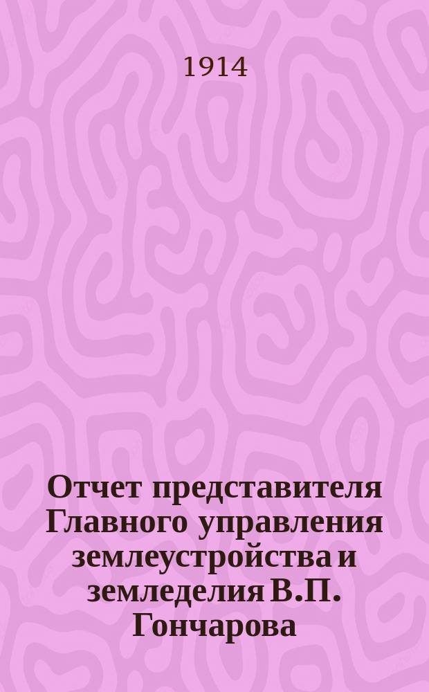 Отчет представителя Главного управления землеустройства и земледелия В.П. Гончарова, командированного на Международный конгресс по птицеводству в Лондоне с 18 по 24 июля 1912 года