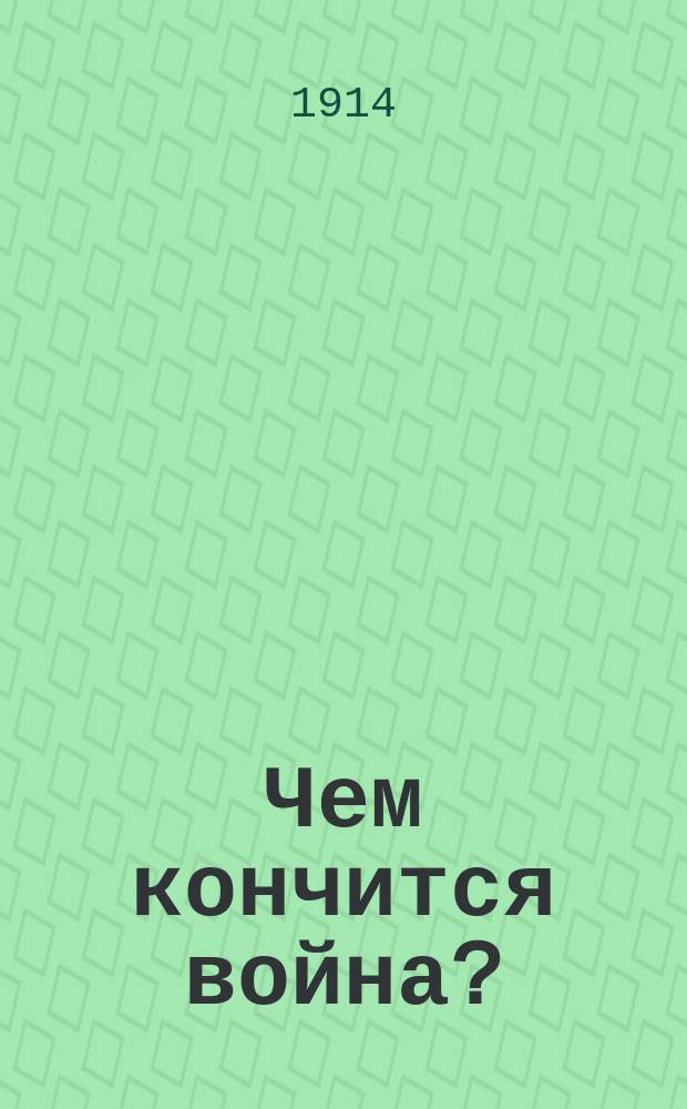 Чем кончится война?