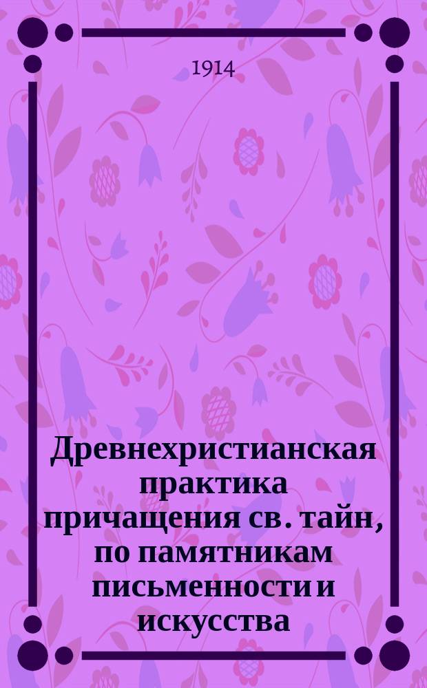 Древнехристианская практика причащения св. тайн, по памятникам письменности и искусства