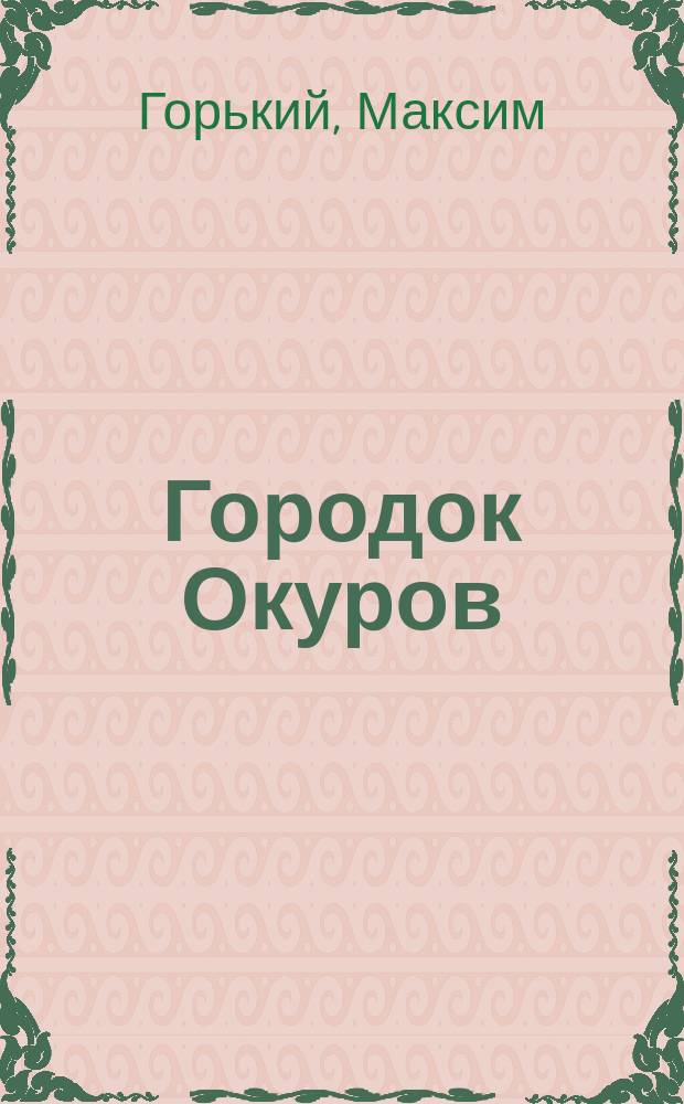 ... Городок Окуров : Хроника