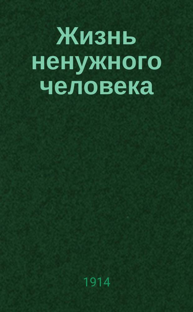 ... Жизнь ненужного человека