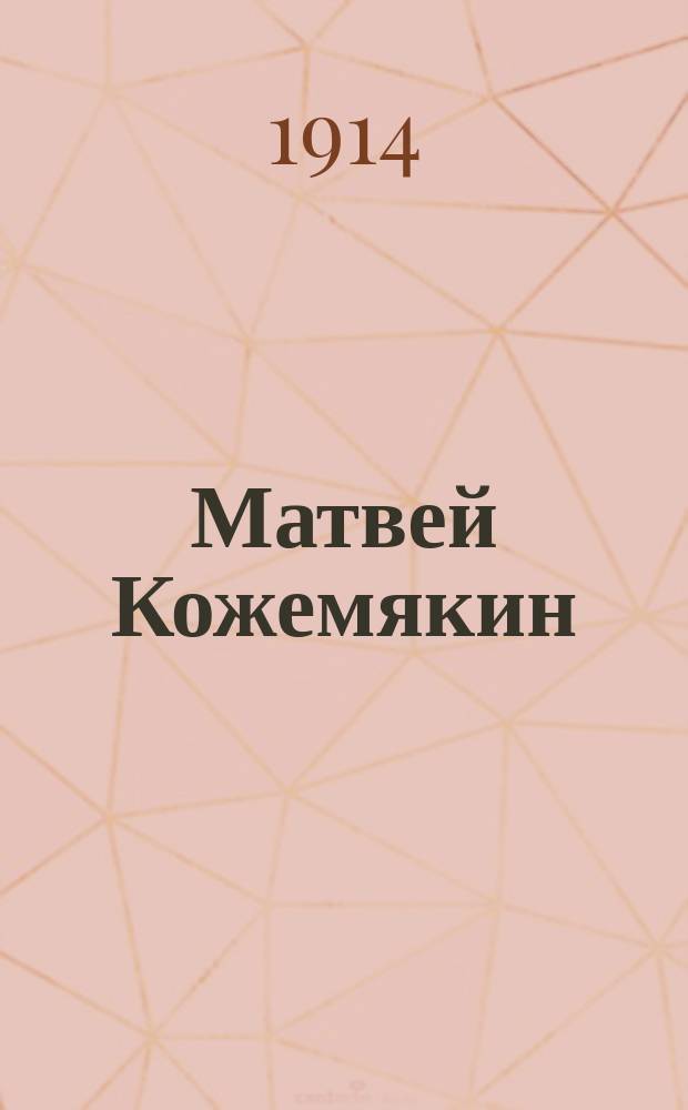 ... Матвей Кожемякин : Повесть. Кн. 1-2