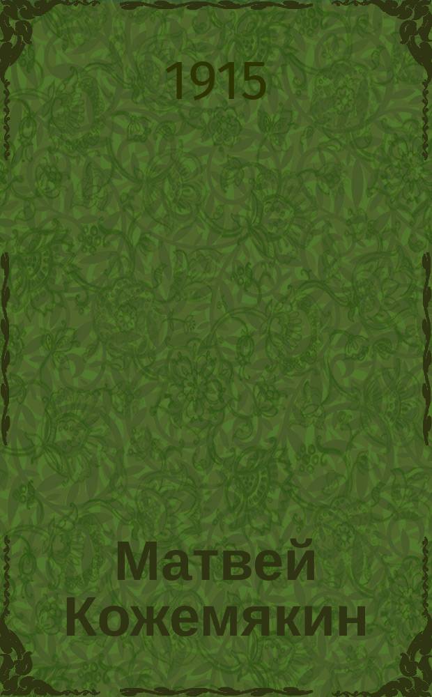 ... Матвей Кожемякин : Повесть. Кн. 1-2. Кн. 1. Ч. 3 и 4
