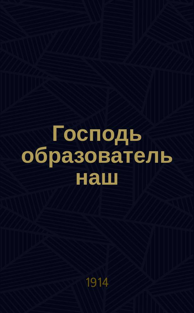 Господь образователь наш
