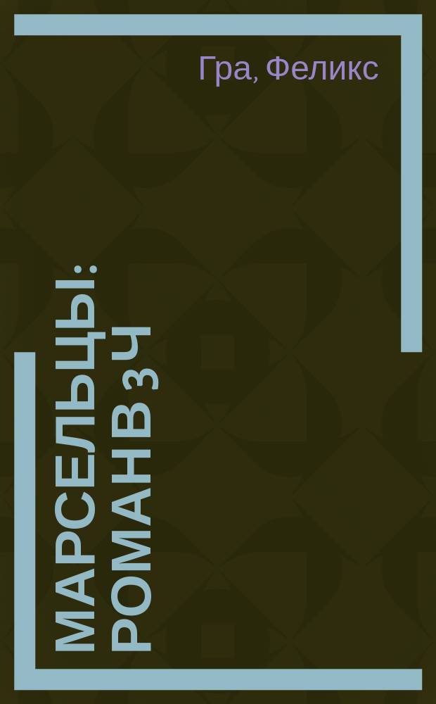 ... Марсельцы : Роман в 3 ч