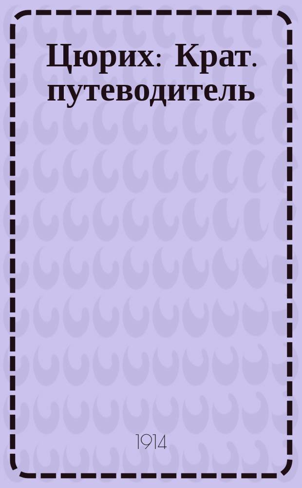 Цюрих : Крат. путеводитель