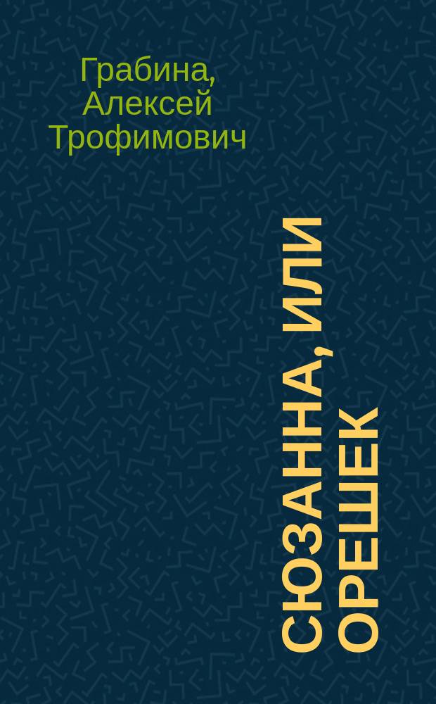 Сюзанна, или Орешек : Миниатюра в 1 д