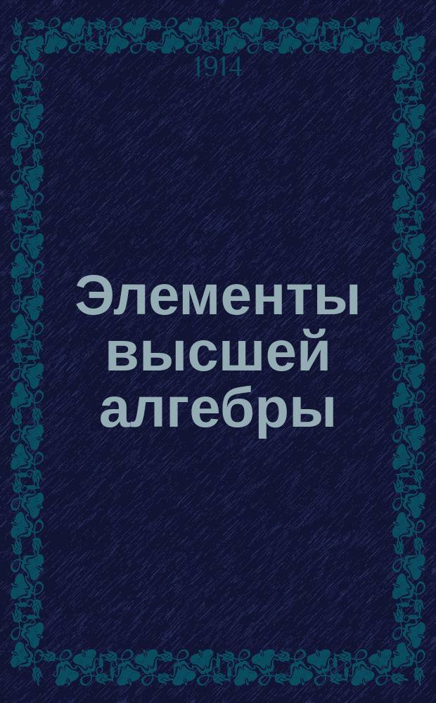 ... Элементы высшей алгебры