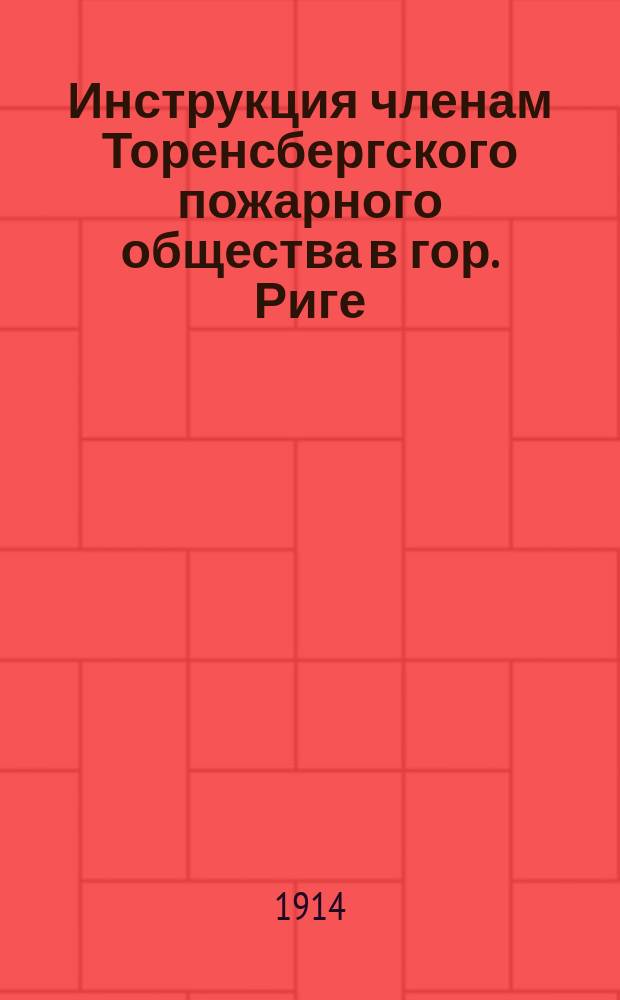 Инструкция членам Торенсбергского пожарного общества в гор. Риге