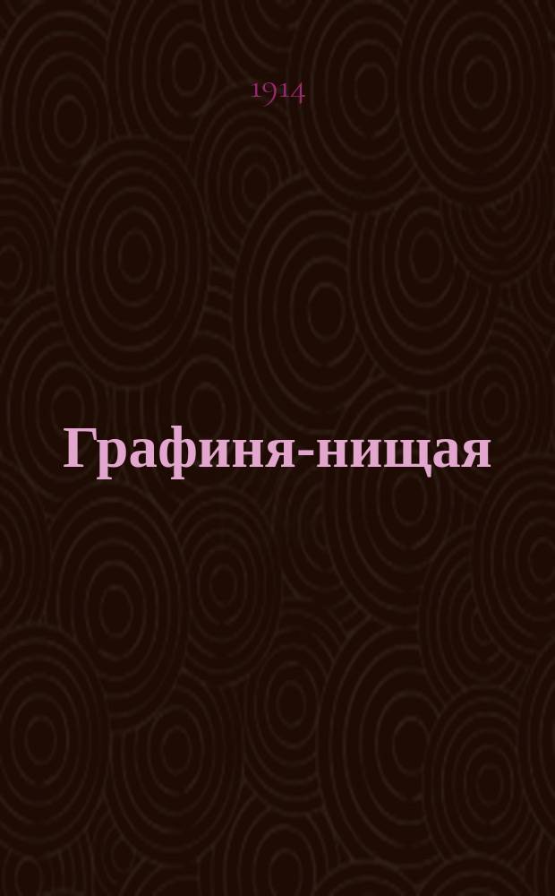 Графиня-нищая : Страшная участь женщины-героини