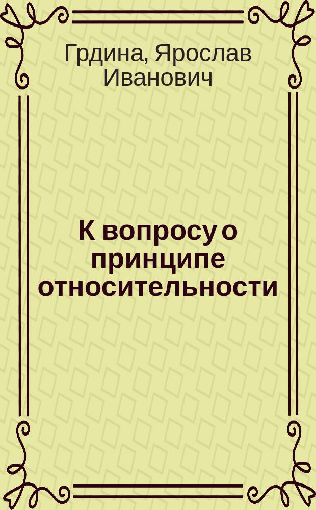 К вопросу о принципе относительности