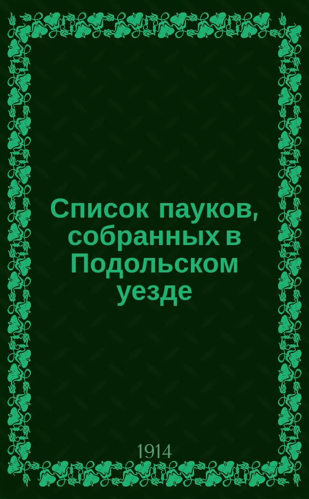Список пауков, собранных в Подольском уезде