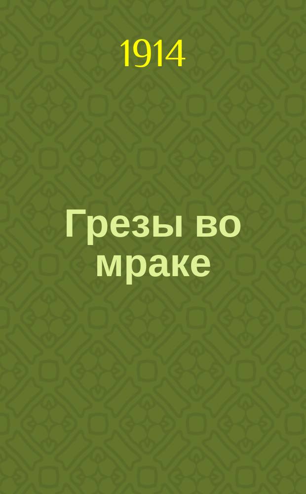 Грезы во мраке : Стихотворения Эль-бера