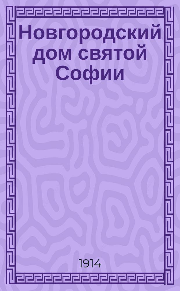 ... Новгородский дом святой Софии : (Опыт изучения орг. и внутр. отношений круп. церк. вотчины). Ч. 1-. Тезисы : Тезисы к диссертации Б.Д. Грекова "Новгородский дом святой Софии"
