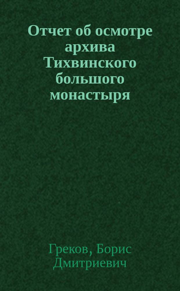 ... Отчет об осмотре архива Тихвинского большого монастыря